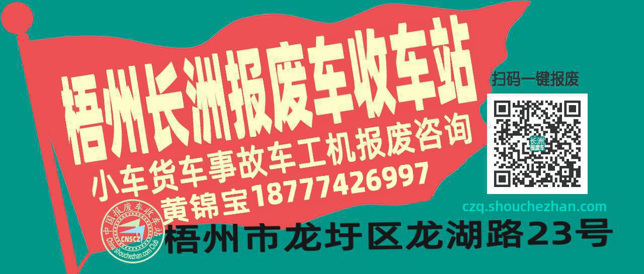 梧州长洲收车站报废咨询